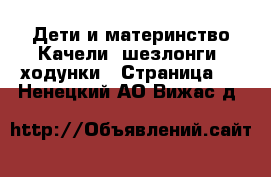 Дети и материнство Качели, шезлонги, ходунки - Страница 2 . Ненецкий АО,Вижас д.